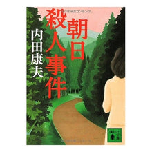 画像をギャラリービューアに読み込む, #内田 康夫 #朝日殺人事件 ウチダヤスオ 講談社 (講談社文庫 う 5-34) : Yasuo Uchida Asahi murder case :9784062761239