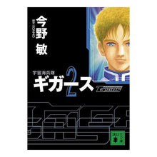 Load image into Gallery viewer, #今野 敏 著 #宇宙海兵隊 ギガース 2 コンノビン 講談社 宇宙海兵隊 ギガース2 (講談社文庫 こ 25-17) : Written by Satoshi Konno Space Marines Gigas 2 :9784062761277