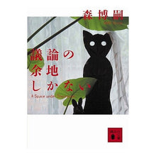 画像をギャラリービューアに読み込む, #森 博嗣 著 #議論の余地しかない A Space un モリヒロシ :9784062761840
