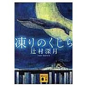 画像をギャラリービューアに読み込む, #辻村 深月 著 #凍りのくじら ツジムラミズキ 講談社 (講談社文庫 つ 28-5) : Written by Mizuki Tsujimura frozen whale :9784062762007