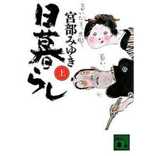 Load image into Gallery viewer, #宮部 みゆき 著 #日暮らし 上 ミヤベミユキ 講談社 日暮らし 上 (講談社文庫 み 42-6) : Written by Miyuki Miyabe Daily life 1 :9784062762038