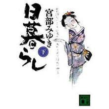 Load image into Gallery viewer, #宮部 みゆき 著 #日暮らし 下 ミヤベミユキ 講談社 日暮らし 下 (講談社文庫 み 42-8) : Written by Miyuki Miyabe Daily life 2 :9784062762052