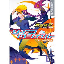 画像をギャラリービューアに読み込む, サイコロジカル 下 卑かれ者の小唄