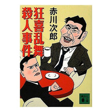 画像をギャラリービューアに読み込む, #赤川 次郎 著 #狂喜乱舞殺人事件 アカガワジロウ :9784062762137