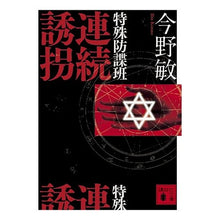画像をギャラリービューアに読み込む, 特殊防諜班 連続誘拐