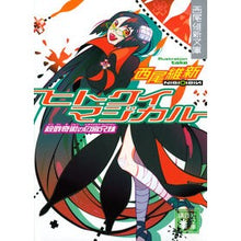 画像をギャラリービューアに読み込む, ヒトクイマジカル 殺戮奇術の匂宮兄弟