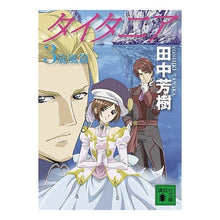 画像をギャラリービューアに読み込む, #田中 芳樹 著 #タイタニア 3 旋風篇 タナカヨシキ 講談社 タイタニア3 旋風篇 (講談社文庫 た 56-40) : Written by Yoshiki Tanaka Titania 3 Whirlwind Edition :9784062762496