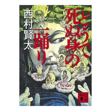 画像をギャラリービューアに読み込む, #西村 賢太 #どうで死ぬ身の一踊り ニシムラケンタ 講談社 (講談社文庫 に 33-1) : Kenta Nishimura A dance that will kill me :9784062762533