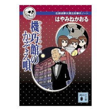画像をギャラリービューアに読み込む, #はやみね かおる #機巧館のかぞえ唄 名探偵夢水清志郎事件ノ ハヤミネカオル 講談社 機巧館のかぞえ唄 (講談社文庫 は 78-6 名探偵夢水清志郎事件ノート) : Kaoru Hayamine Kazoe of the Kikoukan: Detective : Kaoru Hayamine Kazoe of the Ki :9784062762557