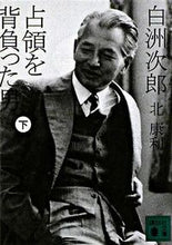 画像をギャラリービューアに読み込む, 白洲次郎 占領を背負った男 下 北 康利 著 キタヤストシ 講談社 講談社 :9784062762601