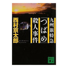 Load image into Gallery viewer, #Nishimura Kyotaro #Kyushu New Limited Express "Tsubame" Murder Case NISHIMURA KYOTARO Kodansha (Kodansha Bunko Ni 1-96) : Kyotaro Nishimura Kyushu New Limited Express "Tsubame" Murder Case :9784062762816
