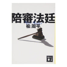 Load image into Gallery viewer, #楡 周平 著 #陪審法定 ニレシユウヘイ :9784062762823