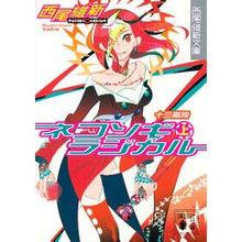 画像をギャラリービューアに読み込む, ネコソギラジカル 上 十三階段