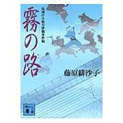 画像をギャラリービューアに読み込む, 霧の路 見届け人秋月伊織事件帖