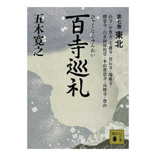 画像をギャラリービューアに読み込む, 百寺巡礼 7 東北