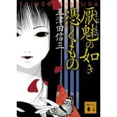 Load image into Gallery viewer, #三津田 信三 著 #厭魅の如き憑くもの ミツダシンゾウ :9784062763066