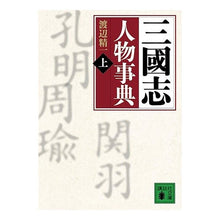 画像をギャラリービューアに読み込む, 三國志人物事典 上