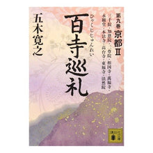画像をギャラリービューアに読み込む, #五木 寛之 著 #百寺巡礼 9 京都 2 イツキヒロユキ 講談社 百寺巡礼 第九巻 京都2 (講談社文庫 い 1-68) : Written by Hiroyuki Itsuki Hundred Temple Pilgrimage 9 Kyoto 2 :9784062763189