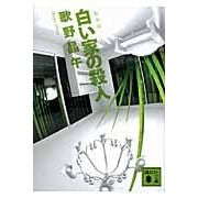 画像をギャラリービューアに読み込む, #歌野 晶午 著 #新装版 白い家の殺人 ウタノシヨウゴ :9784062763202