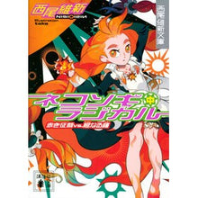 画像をギャラリービューアに読み込む, ネコソギラジカル 中 赤き征裁vs.橙な