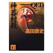 画像をギャラリービューアに読み込む, QED 神器封殺