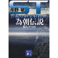 画像をギャラリービューアに読み込む, #今野 敏 #ST 為朝伝説殺人ファイル 警視庁科学特 コンノビン 講談社 ST 為朝伝説殺人ファイル<警視庁科学特捜班> (講談社文庫 こ 25-22) : Satoshi Konno ST Tametomo Legend Murder File Metrop : Satoshi Konno ST Tametomo Lege :9784062764032