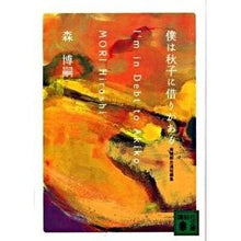 画像をギャラリービューアに読み込む, 僕は秋子に借りがある 森博嗣自選短編集