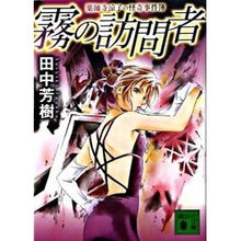 画像をギャラリービューアに読み込む, #田中 芳樹 著 #霧の訪問者 薬師寺涼子の怪奇事件簿 タナカヨシキ 講談社 霧の訪問者 (講談社文庫 た 56-41 薬師寺涼子の怪奇事件簿) : Written by Yoshiki Tanaka Fog Visitor Ryoko Yakushiji's M : Written by Yoshiki Tanaka Fog :9784062764315