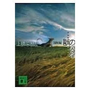 画像をギャラリービューアに読み込む, #上橋 菜穂子 #獣の奏者 1 闘蛇編 ウエハシナホコ | Nahoko Uehashi :9784062764469