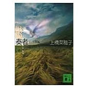 画像をギャラリービューアに読み込む, #上橋 菜穂子 #獣の奏者 2 王獣編 ウエハシナホコ | Nahoko Uehashi :9784062764476