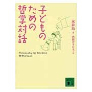 画像をギャラリービューアに読み込む, #永井 均 #子どものための哲学対話 ナガイヒトシ | Hitoshi Nagai Philosophical dialogue for children :9784062764483
