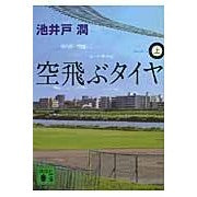 画像をギャラリービューアに読み込む, #池井戸 潤 著 #空飛ぶタイヤ 上 イケイドジユン --- 講談社 空飛ぶタイヤ(上) (講談社文庫 い 85-9) : Written by Jun Ikeido flying tire top :9784062764520