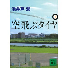 画像をギャラリービューアに読み込む, #池井戸 潤 著 #空飛ぶタイヤ 下 イケイドジユン --- 講談社 空飛ぶタイヤ(下) (講談社文庫 い 85-10) : Written by Jun Ikeido flying tire bottom :9784062764537