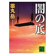 画像をギャラリービューアに読み込む, 闇の底