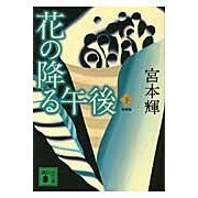 画像をギャラリービューアに読み込む, #宮本 輝 著 #新装版 花の降る午後 下 ミヤモトテル 講談社 <新装版>花の降る午後(下) (講談社文庫 み 16-23) : Written by Teru Miyamoto New edition: Afternoon of Flowers, Part 2 :9784062764827