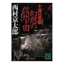 画像をギャラリービューアに読み込む, 十津川警部 幻想の信州上田