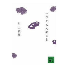 Load image into Gallery viewer, ハヅキさんのこと