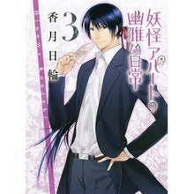 画像をギャラリービューアに読み込む, #香月 日輪 著 #妖怪アパートの幽雅な日常 3 コウズキヒノワ :9784062765329