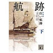画像をギャラリービューアに読み込む, 新装版 白い航跡 下