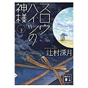 画像をギャラリービューアに読み込む, #辻村 深月 著 #スロウハイツの神様 下 ツジムラミズキ 講談社 スロウハイツの神様(下) (講談社文庫 つ 28-8) : Written by Mizuki Tsujimura God of Slow Heights Part 2 :9784062765572