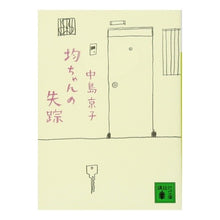 画像をギャラリービューアに読み込む, #中島 京子 著 #均ちゃんの失踪 ナカジマキヨウコ 講談社 (講談社文庫 な 70-3) : Written by Kyoko Nakajima Hitoshi's disappearance :9784062765862