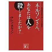画像をギャラリービューアに読み込む, ネルソンさん、あなたは人を殺しましたか?
