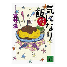 画像をギャラリービューアに読み込む, #室井 滋 #気になり飯 うまうまノート 2 ムロイシゲル 講談社 気になり飯: うまうまノート2 (講談社文庫 む 25-4) : Shigeru Muroi Food you’re curious about: Umauma Note 2 :9784062766067
