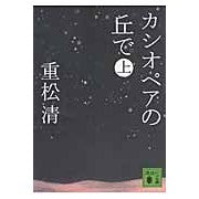 画像をギャラリービューアに読み込む, #重松 清 著 #カシオペアの丘で 上 シゲマツキヨシ 講談社 カシオペアの丘で 上 (講談社文庫) (講談社文庫 し 61-11) : Written by Kiyoshi Shigematsu On Cassiopeia Hill :9784062766302