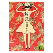 画像をギャラリービューアに読み込む, #村田 沙耶香 著 #授乳 ムラタサヤカ 講談社 (講談社文庫 む 31-1) : Written by Sayaka Murata breastfeeding :9784062766418