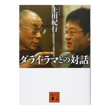 Load image into Gallery viewer, #上田 紀行 著 #ダライ・ラマとの対話 ウエダノリユキ 講談社 (講談社文庫 う 60-1) : Written by Kiko Ueda Dialogue with the Dalai Lama :9784062766470
