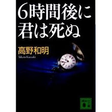 画像をギャラリービューアに読み込む, #高野 和明 著 #6時間後に君は死ぬ タカノカズアキ 講談社 6時間後に君は死ぬ (講談社文庫 た 94-4) : Written by Kazuaki Takano you will die in 6 hours :9784062766524