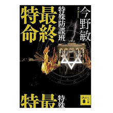 画像をギャラリービューアに読み込む, #今野 敏 著 #特殊防諜班 最終特命 コンノビン 講談社 特殊防諜班 最終特命 (講談社文庫 こ 25-30) : Written by Satoshi Konno Special Counterintelligence Team Final Mission :9784062766654