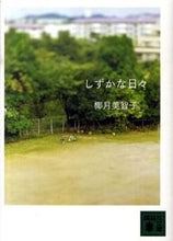 画像をギャラリービューアに読み込む, #椰月 美智子 著 #しずかな日々 ヤズキミチコ 講談社 (講談社文庫 や 58-2) : Written by Michiko Yazuki quiet days :9784062766777