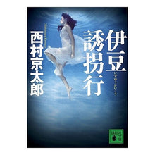 Load image into Gallery viewer, # Kyotaro Nishimura # Izu Kidnapping Trip NISHIMURA KIYOTARO Kodansha (Kodansha Bunko Ni 1-101) : Kyotaro Nishimura Izu kidnapping trip :9784062766784